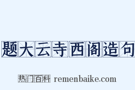 题大云寺西阁造句是什么意思的图片